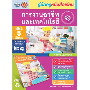 คู่มือครู หนังสือเรียนการงานอาชีพและเทคโนโลยี ป.1 คู่มือครู หนังสือเรียนการงานอาชีพและเทคโนโลยี ป.1